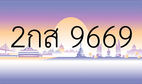 2กส 9669